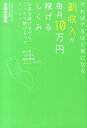 副収入が毎月10万円稼げるしくみ やればやるほど楽になる！ [ 羽根田雅幸 ]