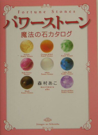 パワーストーン魔法の石カタログ