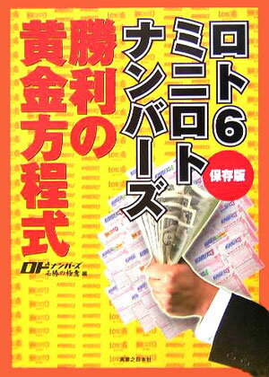 ロト6ミニロトナンバ-ズ勝利の黄金方程式