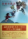 子どもに聞かせる日本の民話新訂