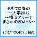 ももクロ春の一大事2012 〜横浜アリーナ まさかの2DAYS〜