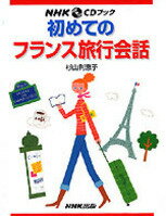 初めてのフランス旅行会話 （NHK　CDブック） [ 杉山利恵子 ]...:book:11474330