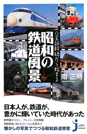 0系新幹線から始まる昭和の鉄道風景
