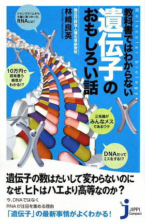 教科書ではわからない遺伝子のおもしろい話