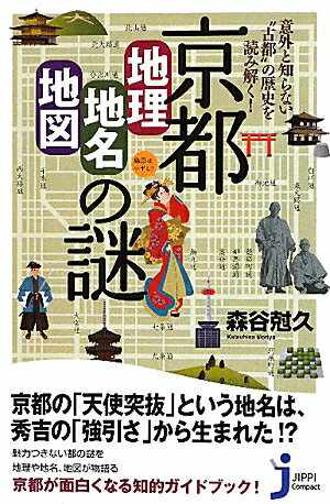 京都「地理・地名・地図」の謎【送料無料】