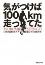 気がつけば100km走ってた