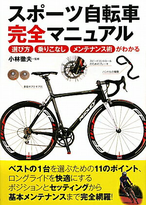 スポ-ツ自転車完全マニュアル