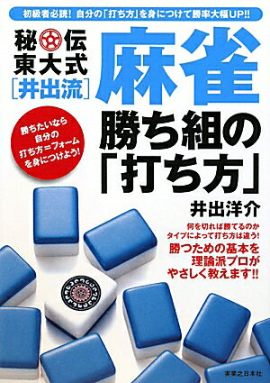 秘伝東大式「井出流」麻雀勝ち組の「打ち方」