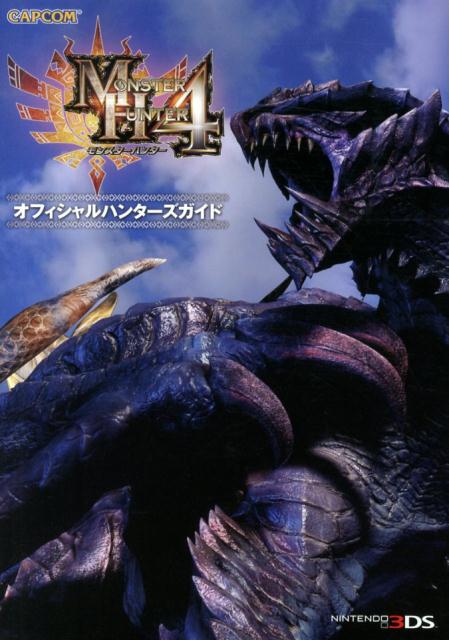 モンスターハンター4 オフィシャルハンターズガイド（仮）