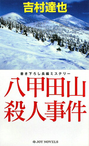 八甲田山殺人事件【送料無料】