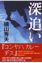 深追い