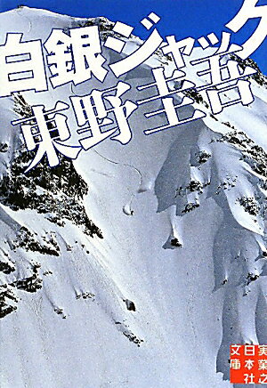 【送料無料】白銀ジャック