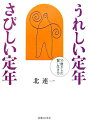 うれしい定年さびしい定年
