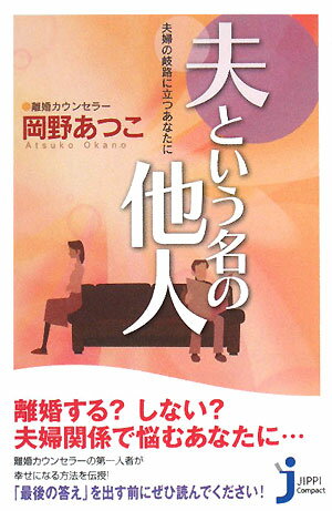 夫という名の他人【送料無料】