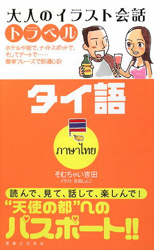 タイ語 [ そむちゃい吉田 ]【送料無料】