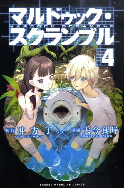 マルドゥック・スクランブル 4