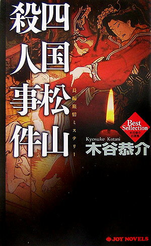 四国松山殺人事件