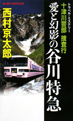 十津川警部捜査行（愛と幻影の谷川特急）【送料無料】