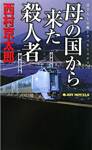 母の国から来た殺人者 [ 西村京太郎 ]【送料無料】