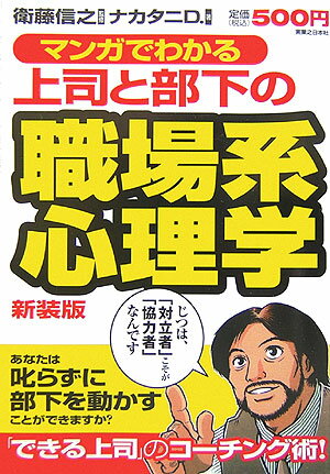 マンガでわかる上司と部下の職場系心理学新装版【送料無料】