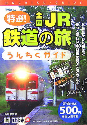 特選！全国JR鉄道の旅うんちくガイド