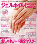 ジェルネイルperfect lesson【送料無料】