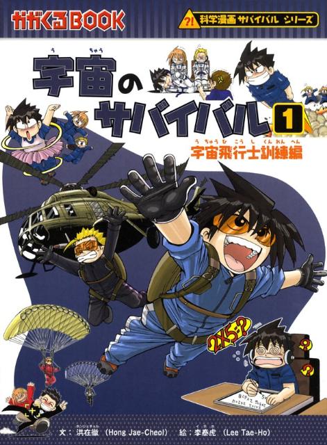 宇宙のサバイバル（1（宇宙飛行士訓練編）） （かがくるBOOK　科学漫画サバイバルシリーズ） [ 洪在徹 ]