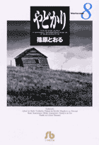 やどかり Volume8