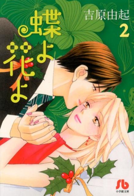 蝶よ花よ 2