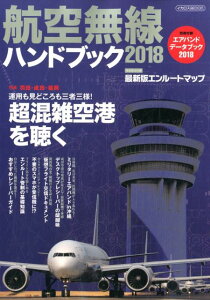 航空無線ハンドブック（2018） 特集：羽田・成田・福岡　運用も見どころも三者三様！超混雑空港 （イカロスMOOK）