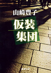<strong>仮装集団</strong>改版 （<strong>新潮文庫</strong>） [ 山崎豊子 ]