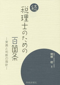 税理士のための百箇条（続） 実務と判断の指針 [ 関根稔 ]