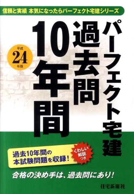 パーフェクト宅建過去問10年間（平成24年版）