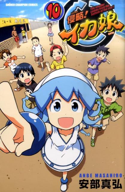 侵略！イカ娘 The invader comes from the bottom of the sea！ 10