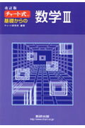 チャ-ト式基礎からの数学3改訂版【送料無料】