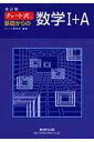 チャート式基礎からの数学1＋A改訂版