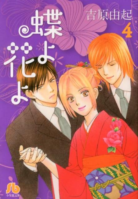 蝶よ花よ 4