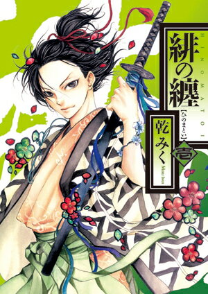 緋の纏