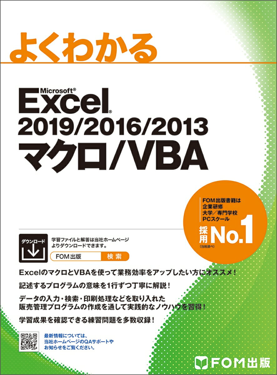 Excel 2019/2016/2013 マクロ/VBA （よくわかる） [ 富士通エフ・オー・エム株式会社 （FOM出版） ]