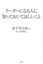 リーダーになる人に知っておいてほしいこと [ 松下幸之助 ] - 楽天ブックス