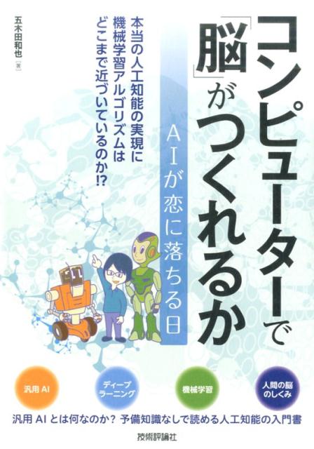 コンピューターで「脳」がつくれるか [ 五木田和也 ]