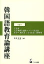 韓国語教育論講座(第4巻) 文化論 文学・映画・漫