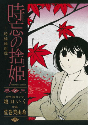 時忘の捨姫