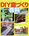 DIY庭づくり百科 はじめてでもすぐできる超かんたんDIYエクステリア (ブティック・ムック)