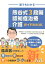 誰でもわかる熊谷式3段階認知症治療介護ガイドBOOK 2,592円