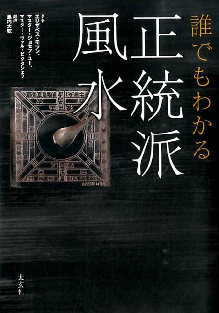 誰でもわかる正統派風水 [ エリザベス・モラン ]...:book:16824784