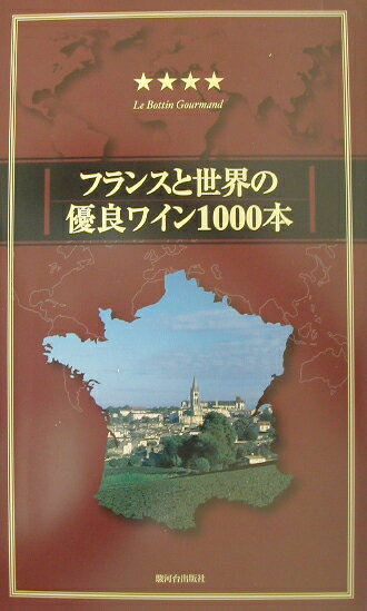 フランスと世界の優良ワイン1000本（2001／2002年版）