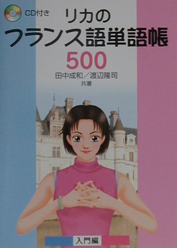 リカのフランス語単語帳500（入門編）【送料無料】