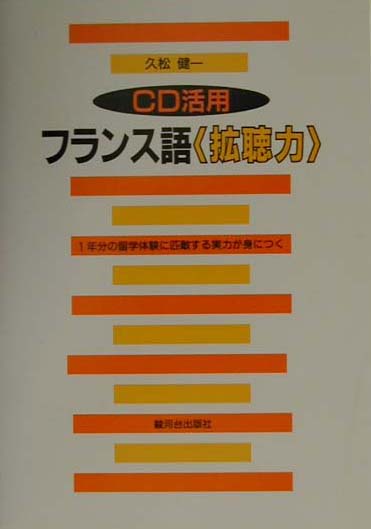 CD活用フランス語〈拡聴力〉【送料無料】