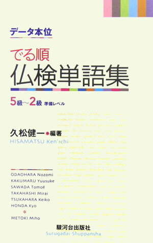 《デ-タ本位》でる順仏検単語集